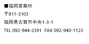 アオイ産業（株）福岡営業所住所