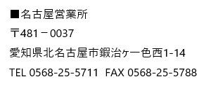 アオイ産業（株）名古屋営業所住所
