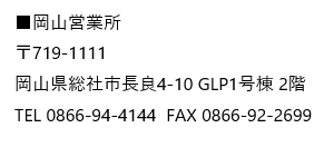 アオイ産業（株）岡山営業所住所