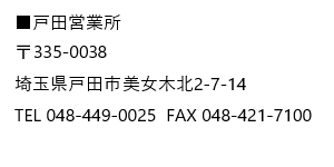 アオイ産業（株）戸田営業所住所