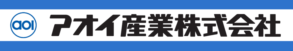 アオイ産業タイトルロゴ