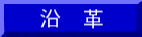 沿革