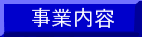 事業内容